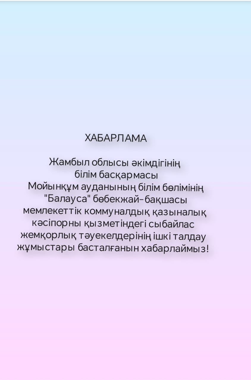 "СЫБАЙЛАС - ЖЕМҚОРЛЫҚҚА ҚАРСЫ ІС - ҚИМЫЛ"