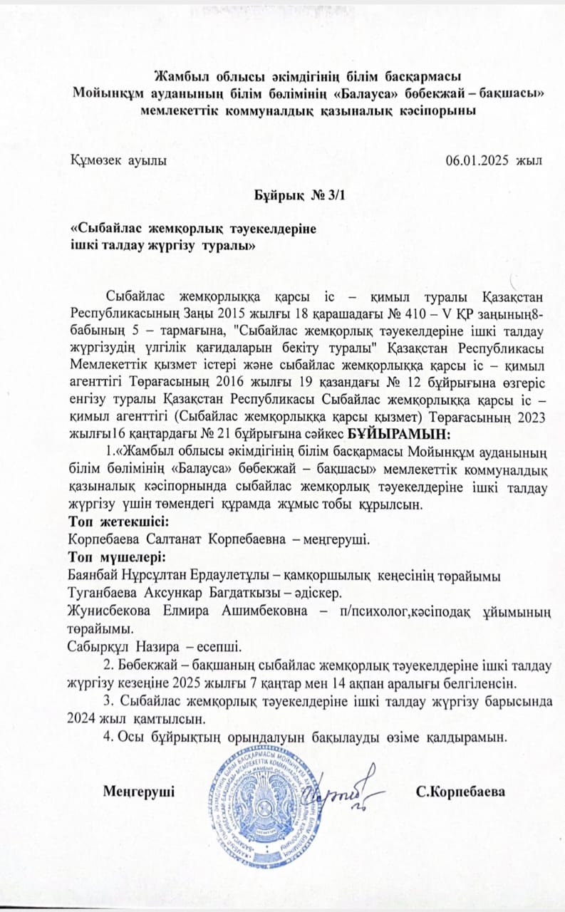 "СЫБАЙЛАС  ЖЕМҚОРЛЫҚҚА ҚАРСЫ ІС - ҚИМЫЛ"