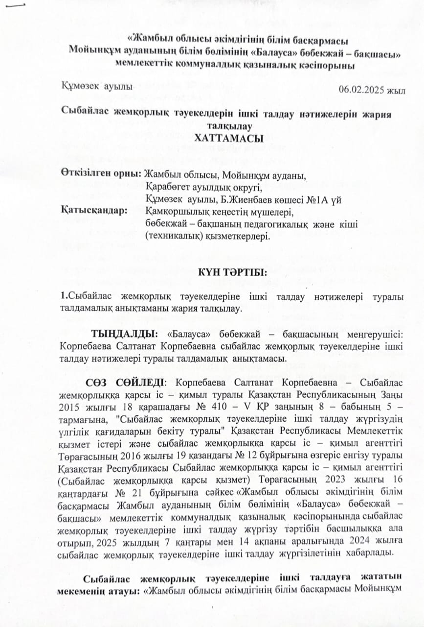 "СЫБАЙЛАС ЖЕМҚОРЛЫҚҚА ҚАРСЫ ІС - ҚИМЫЛ"